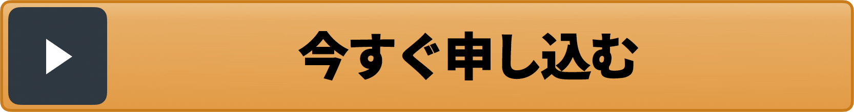 今すぐ申し込む